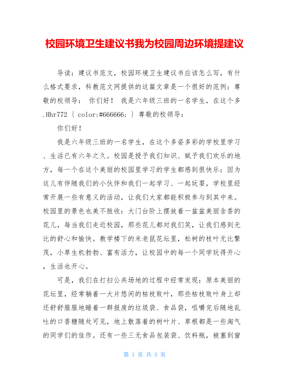 校园环境卫生建议书我为校园周边环境提建议.doc_第1页