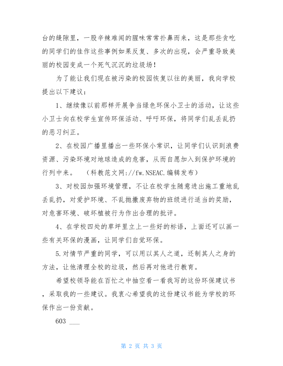 校园环境卫生建议书我为校园周边环境提建议.doc_第2页