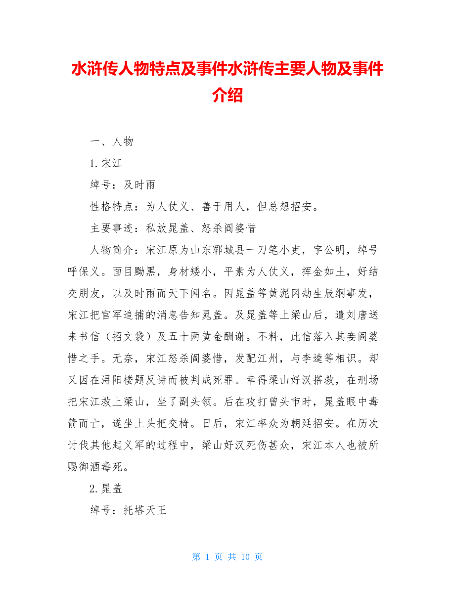 水浒传人物特点及事件水浒传主要人物及事件介绍.doc_第1页