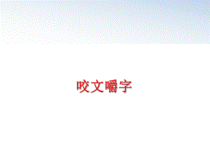 最新咬文嚼字幻灯片.ppt