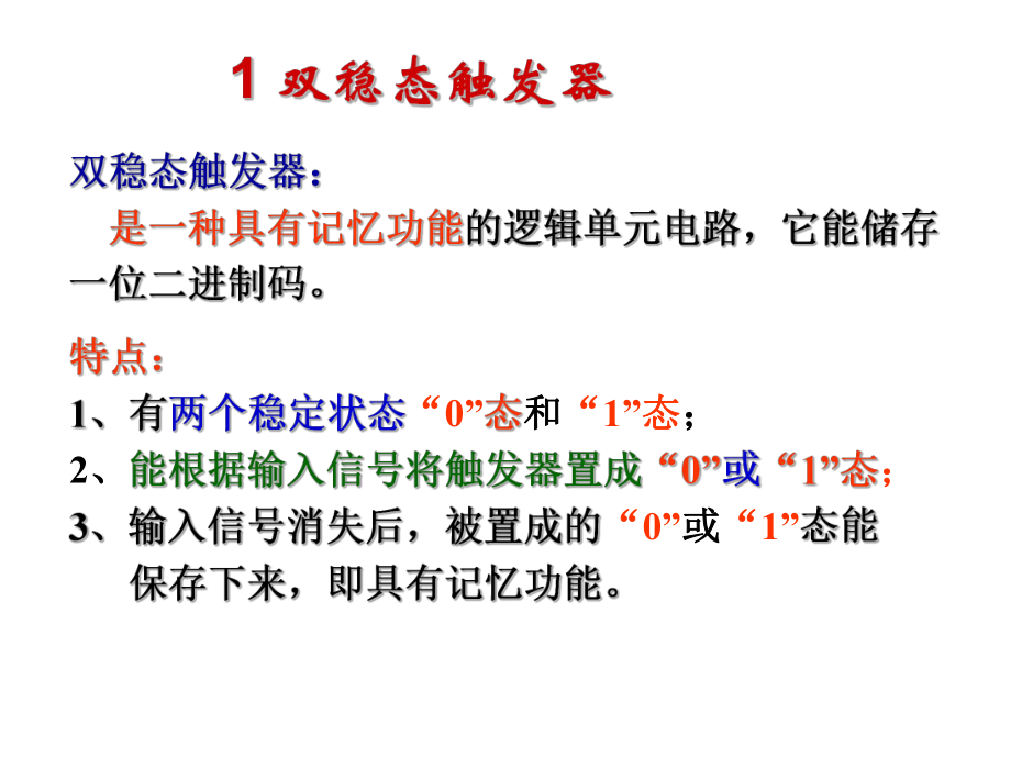 最新双稳态触发器ppt课件.ppt_第2页