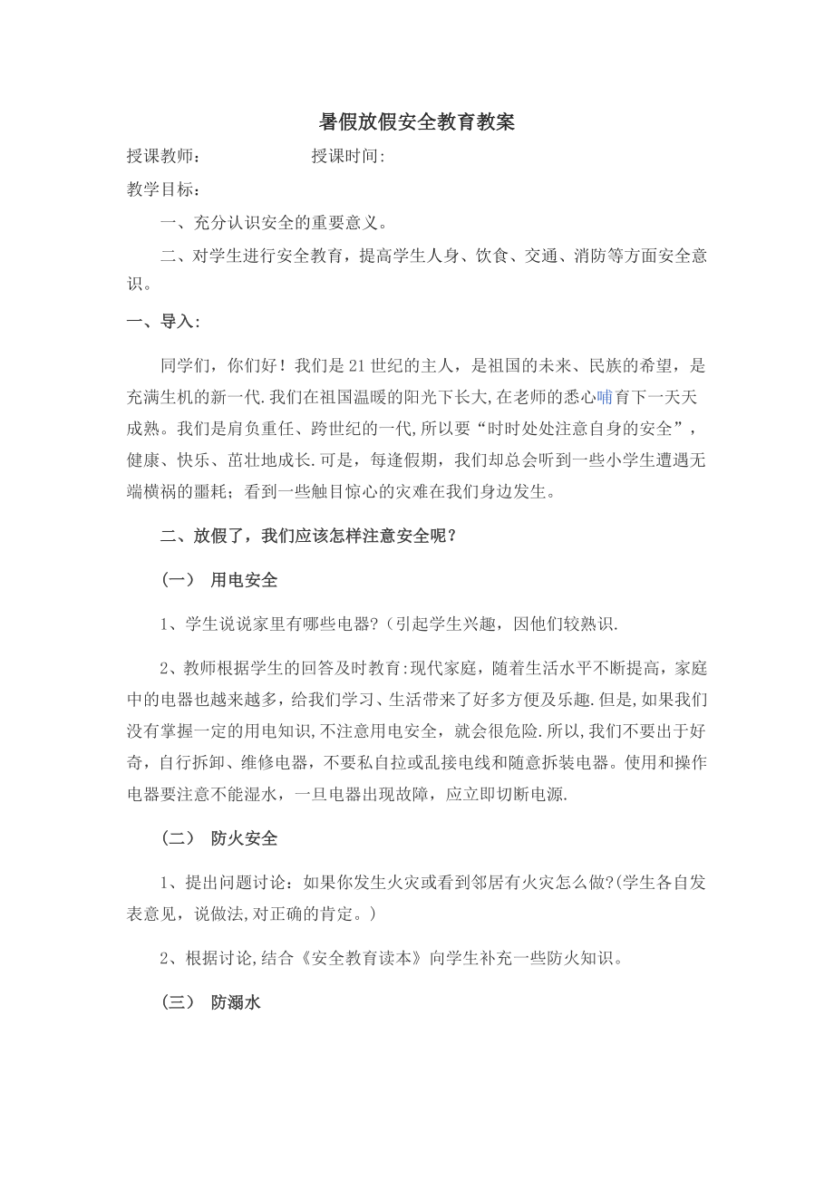 放暑假安全教育教案.doc_第1页