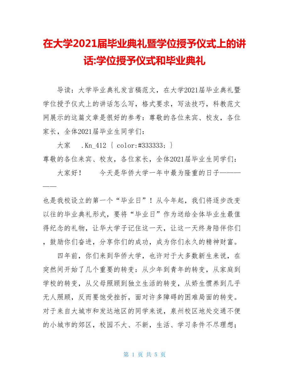 在大学2021届毕业典礼暨学位授予仪式上的讲话-学位授予仪式和毕业典礼.doc_第1页