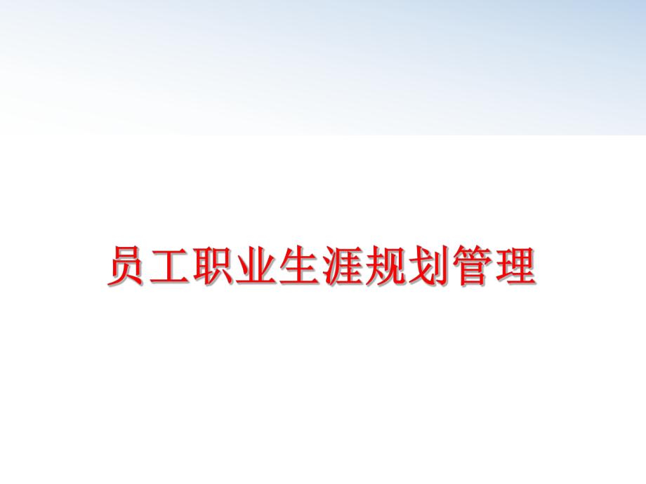 最新员工职业生涯规划精品课件.ppt_第1页