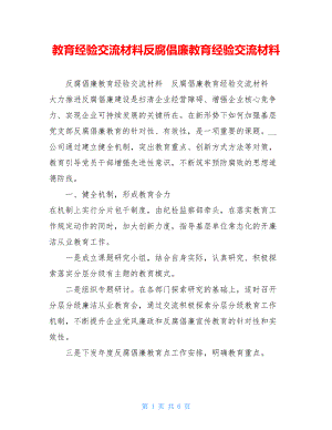 教育经验交流材料反腐倡廉教育经验交流材料.doc