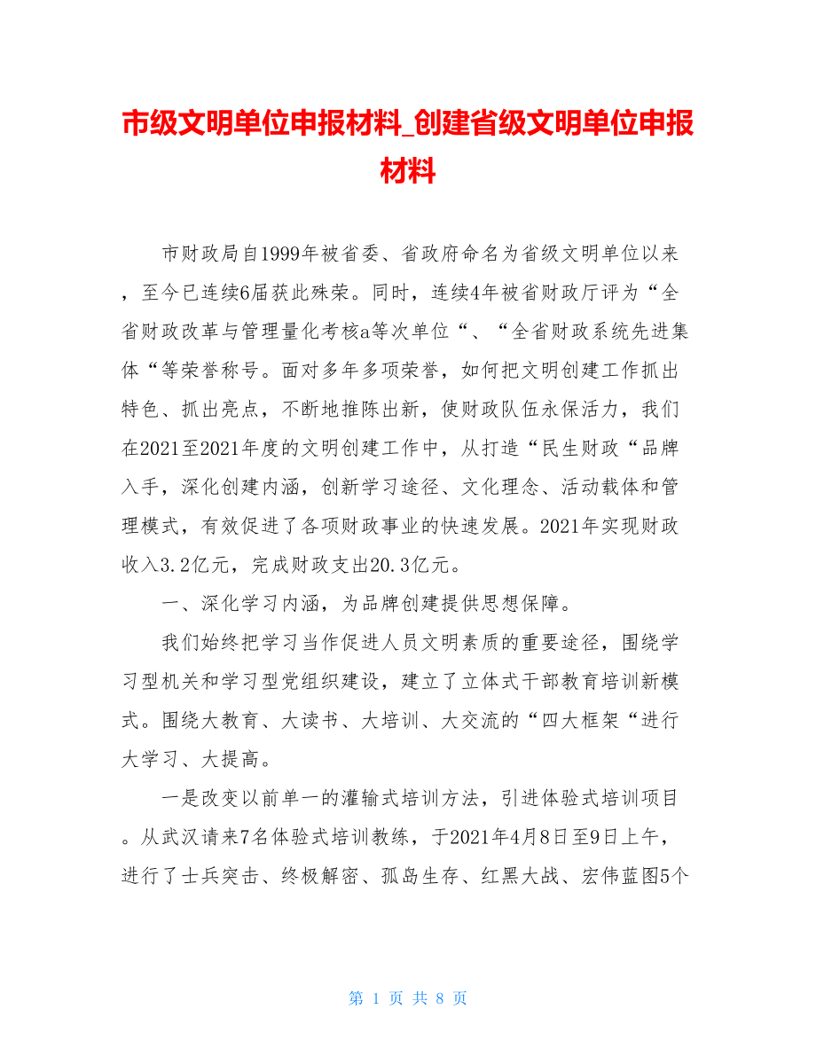 市级文明单位申报材料_创建省级文明单位申报材料.doc_第1页