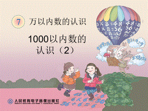 人教版数学二下七---1000以内数的认识ppt课件.ppt