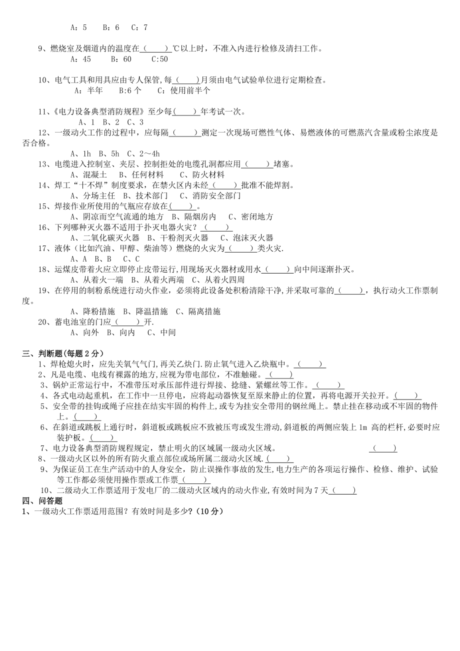 安规考试试题(设备部).doc_第2页