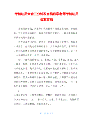 考前动员大会三分钟发言稿数学老师考前动员会发言稿.doc