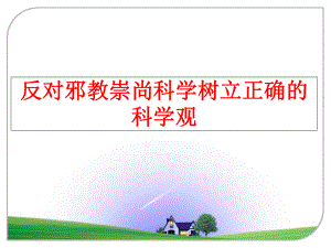 最新反对邪教崇尚科学树立正确的科学观精品课件.ppt