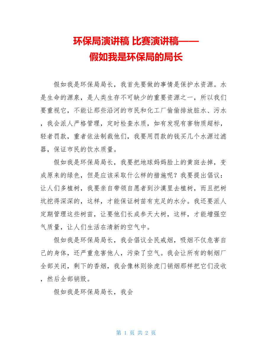 环保局演讲稿 比赛演讲稿——假如我是环保局的局长 .doc_第1页