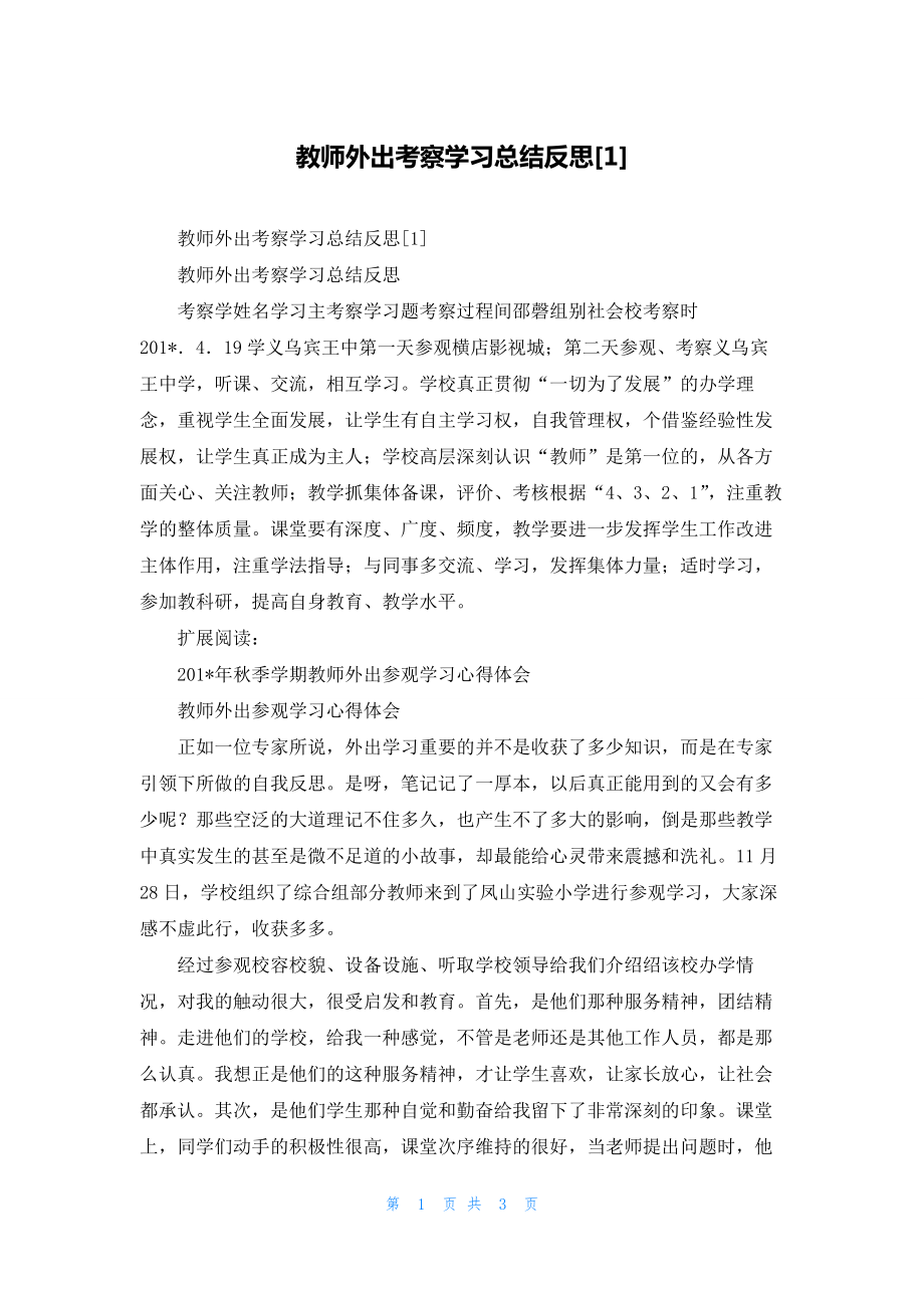 教师外出考察学习总结反思[1].docx_第1页