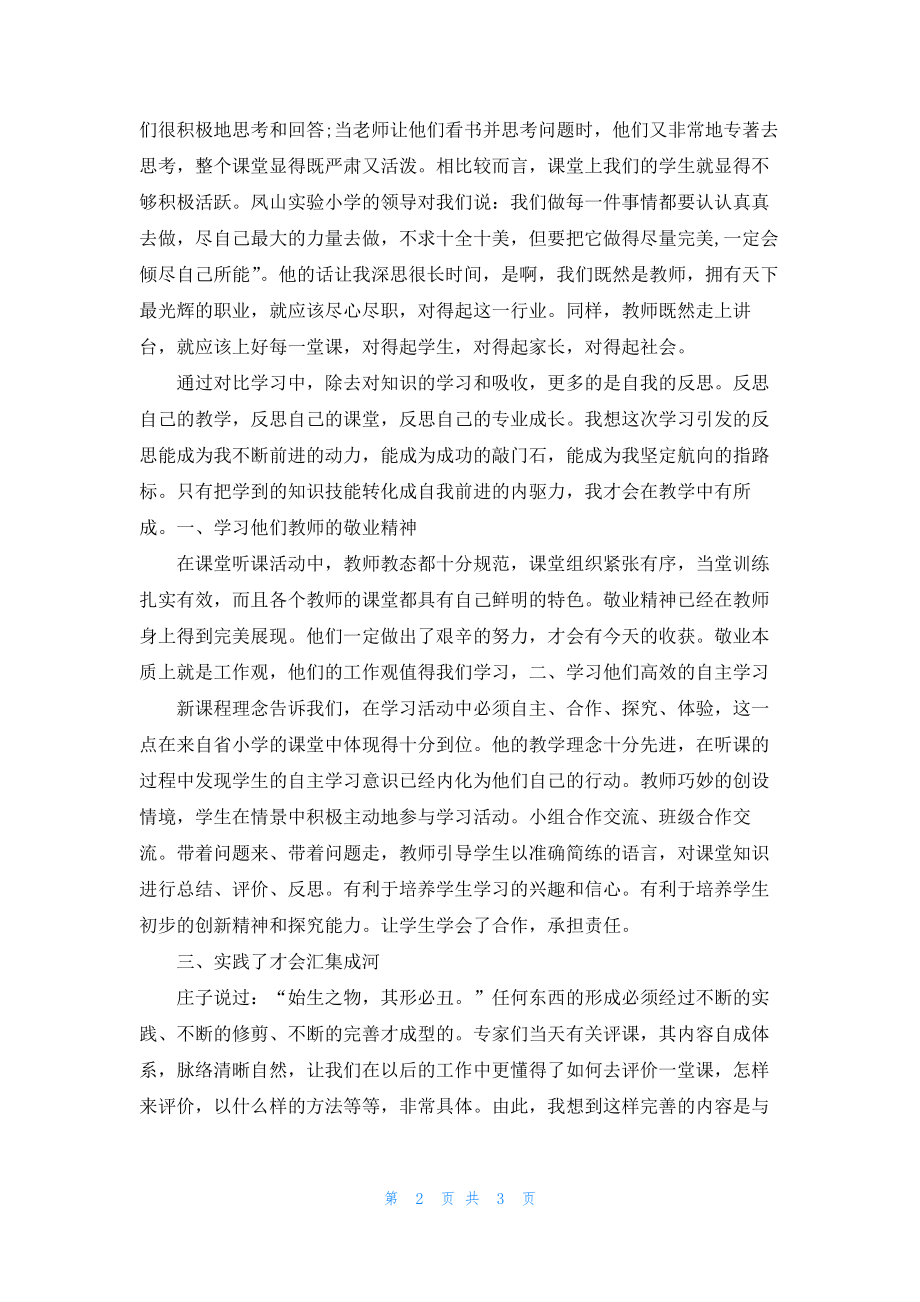 教师外出考察学习总结反思[1].docx_第2页