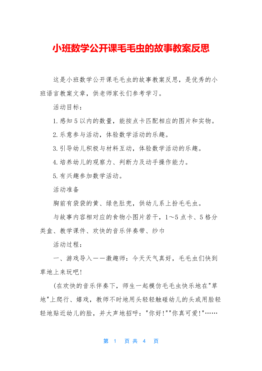 小班数学公开课毛毛虫的故事教案反思.docx_第1页