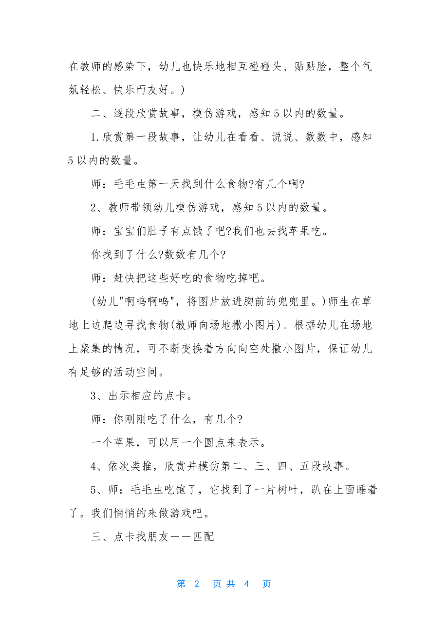 小班数学公开课毛毛虫的故事教案反思.docx_第2页