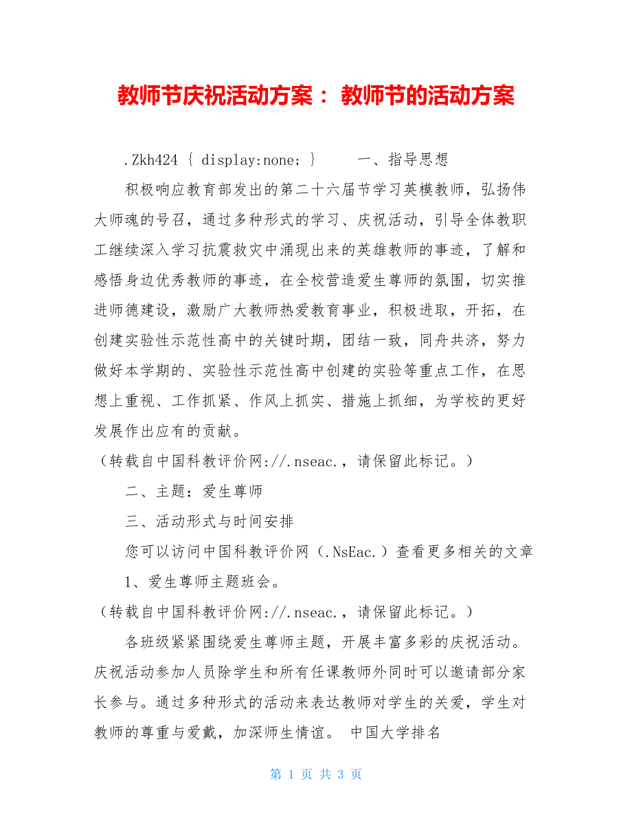 教师节庆祝活动方案： 教师节的活动方案.doc_第1页