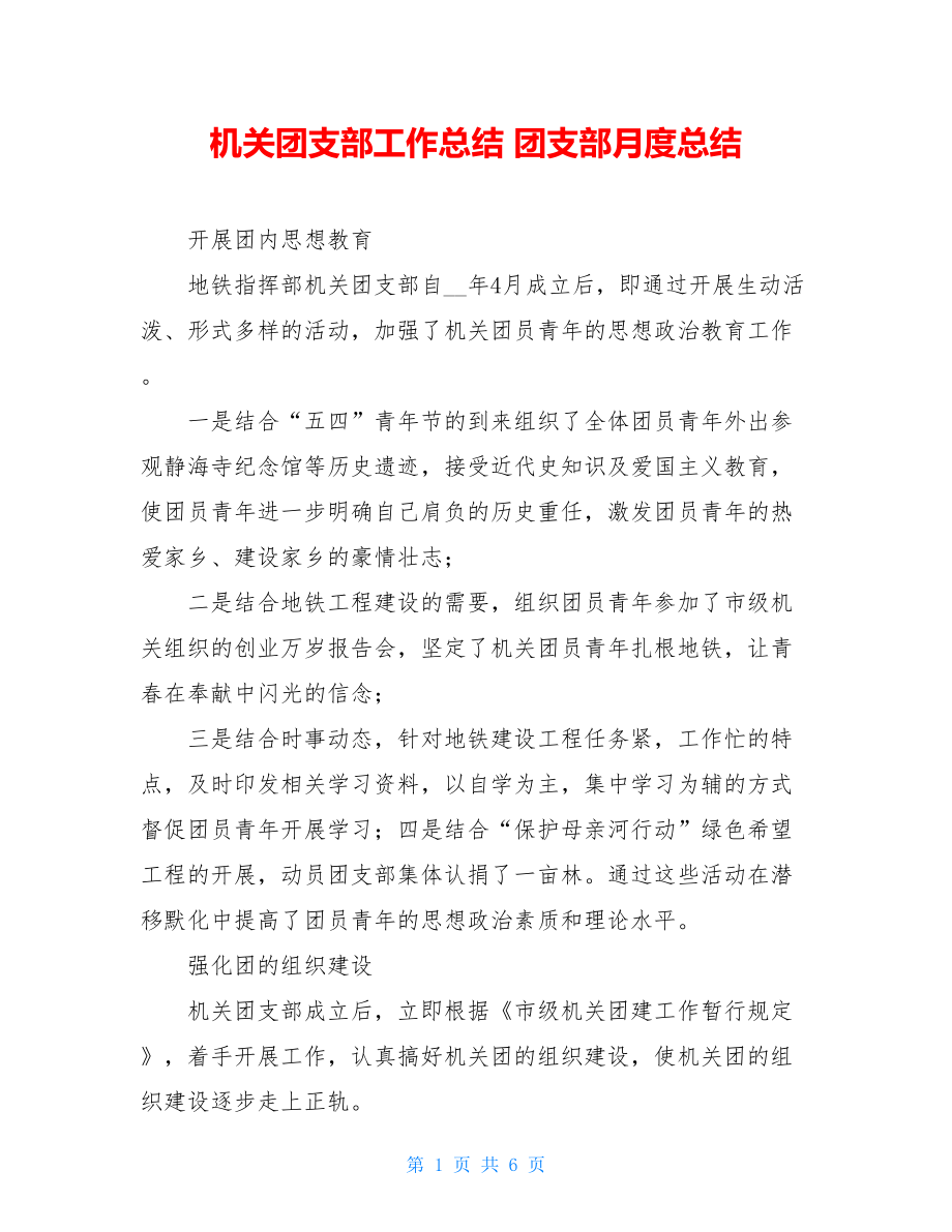 机关团支部工作总结 团支部月度总结.doc_第1页