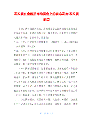 发改委在全区招商动员会上的表态发言-发改委表态.doc