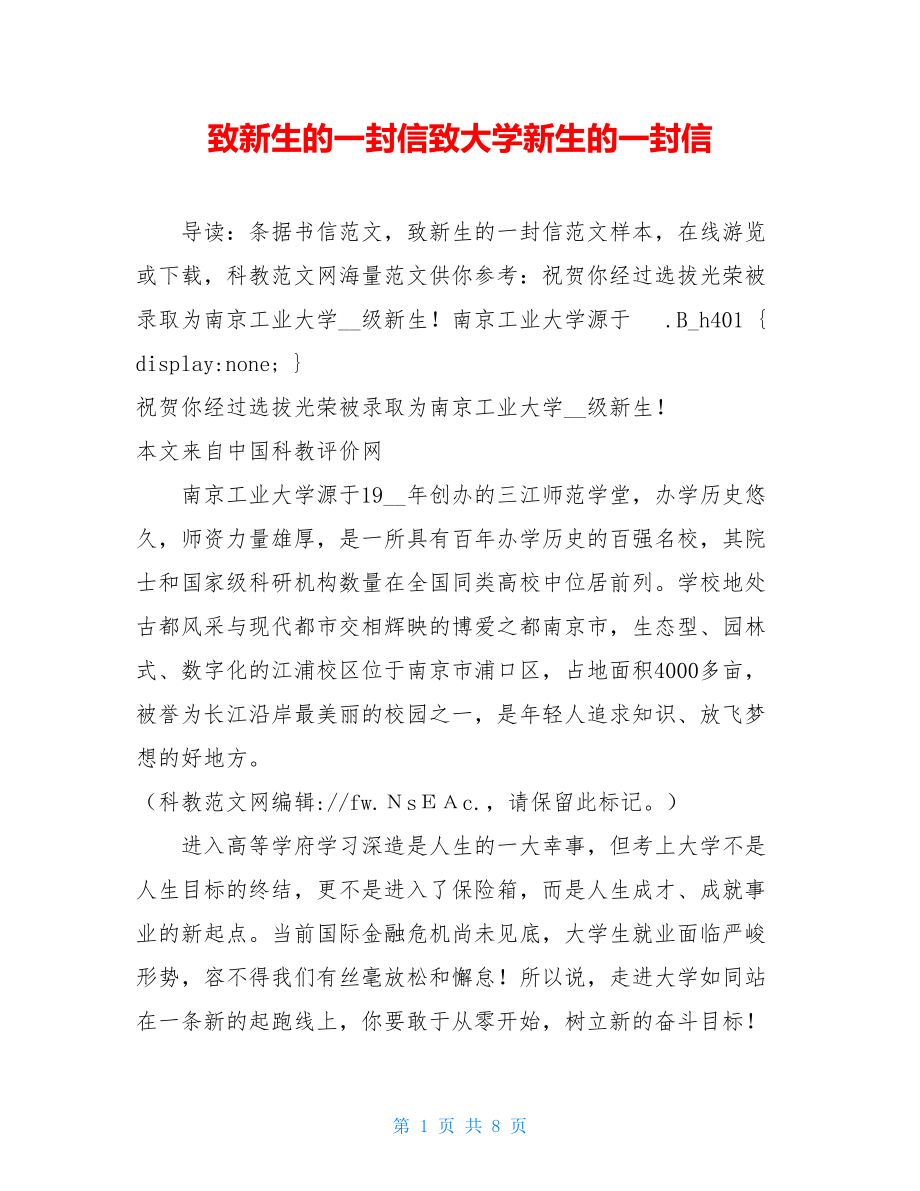 致新生的一封信致大学新生的一封信.doc_第1页