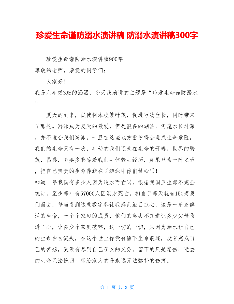 珍爱生命谨防溺水演讲稿 防溺水演讲稿300字.doc_第1页