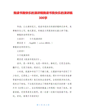 我读书我快乐的演讲稿我读书我快乐的演讲稿300字.doc