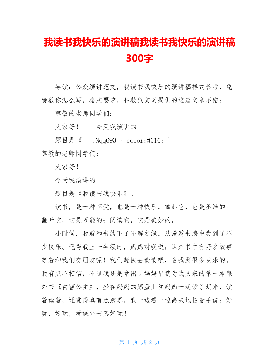 我读书我快乐的演讲稿我读书我快乐的演讲稿300字.doc_第1页