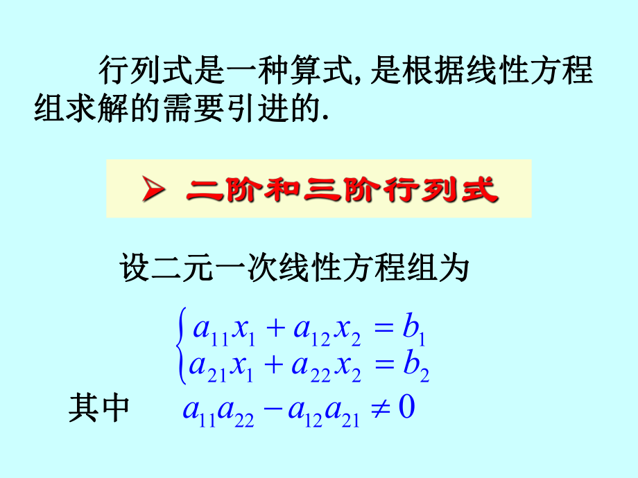 二阶三阶行列式及n阶行列式的概念ppt课件.ppt_第2页