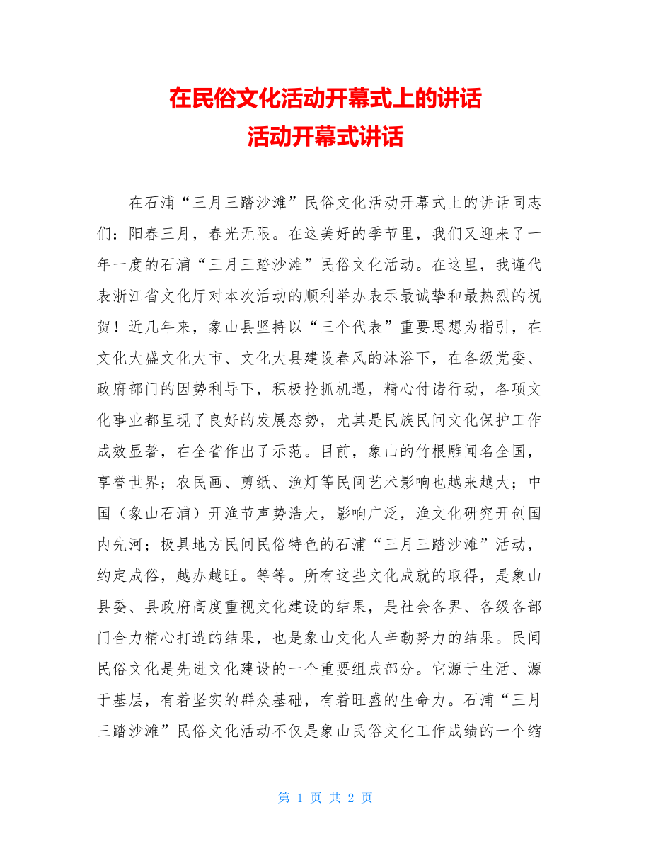 在民俗文化活动开幕式上的讲话 活动开幕式讲话.doc_第1页