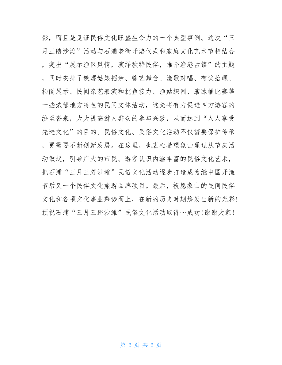 在民俗文化活动开幕式上的讲话 活动开幕式讲话.doc_第2页