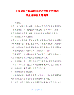 工商局长在局效能建设讲评会上的讲话 安全讲评会上的讲话.doc