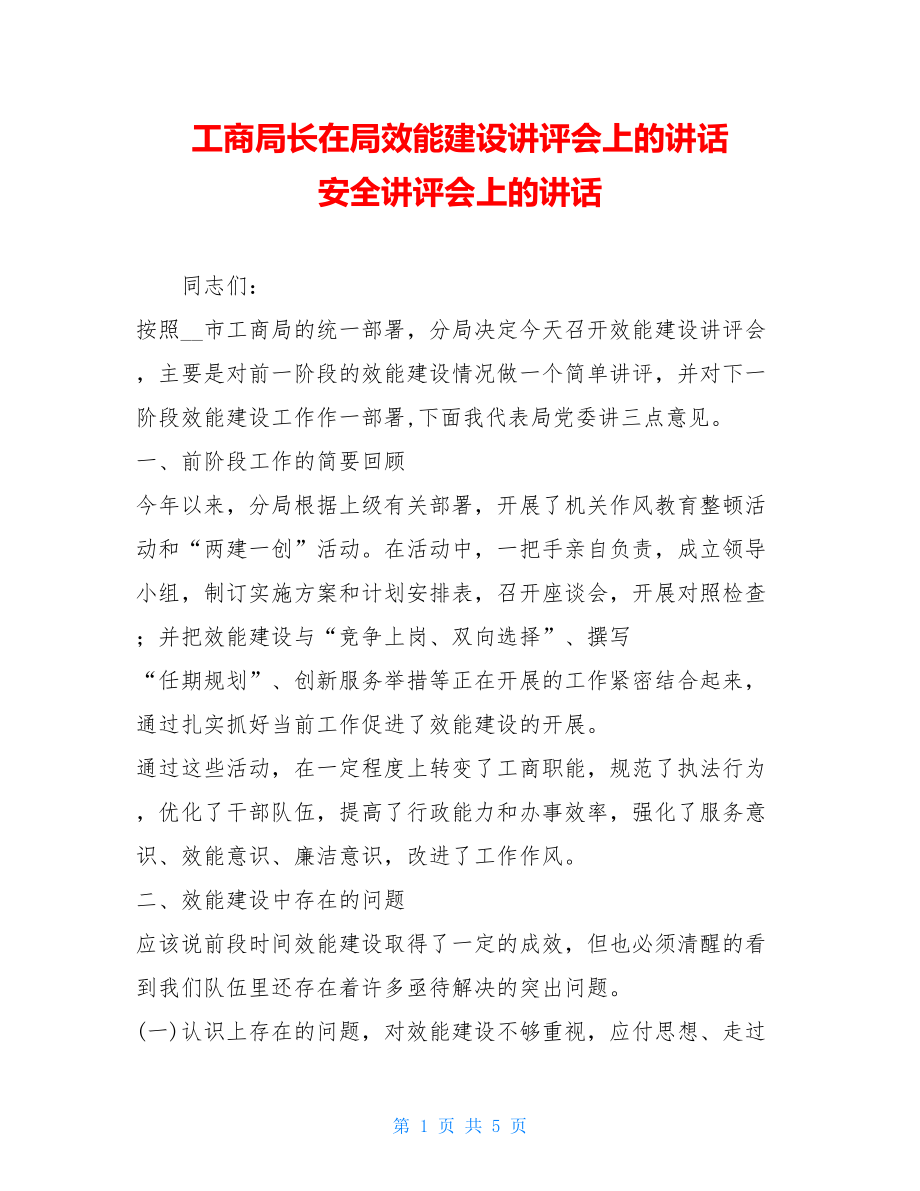 工商局长在局效能建设讲评会上的讲话 安全讲评会上的讲话.doc_第1页