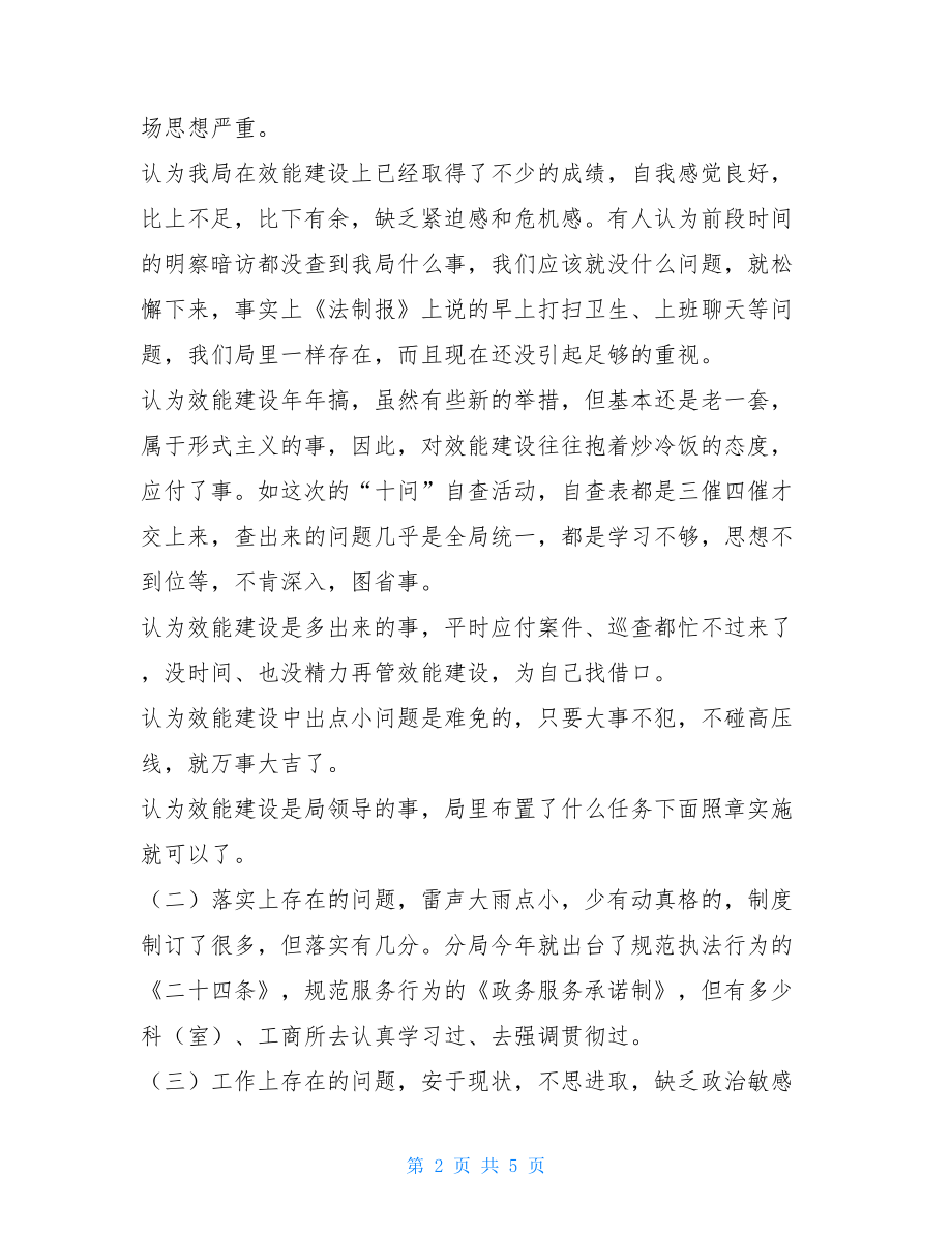 工商局长在局效能建设讲评会上的讲话 安全讲评会上的讲话.doc_第2页