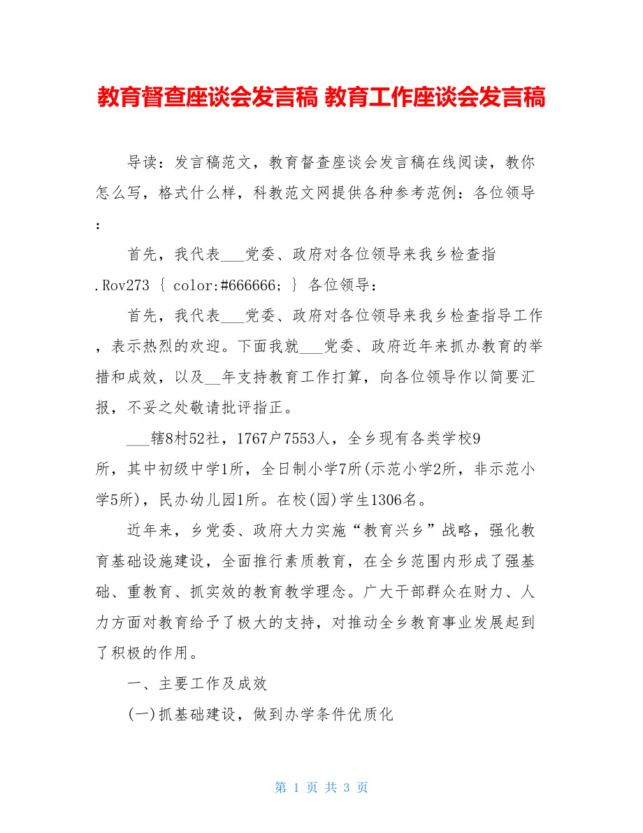 教育督查座谈会发言稿 教育工作座谈会发言稿.doc_第1页