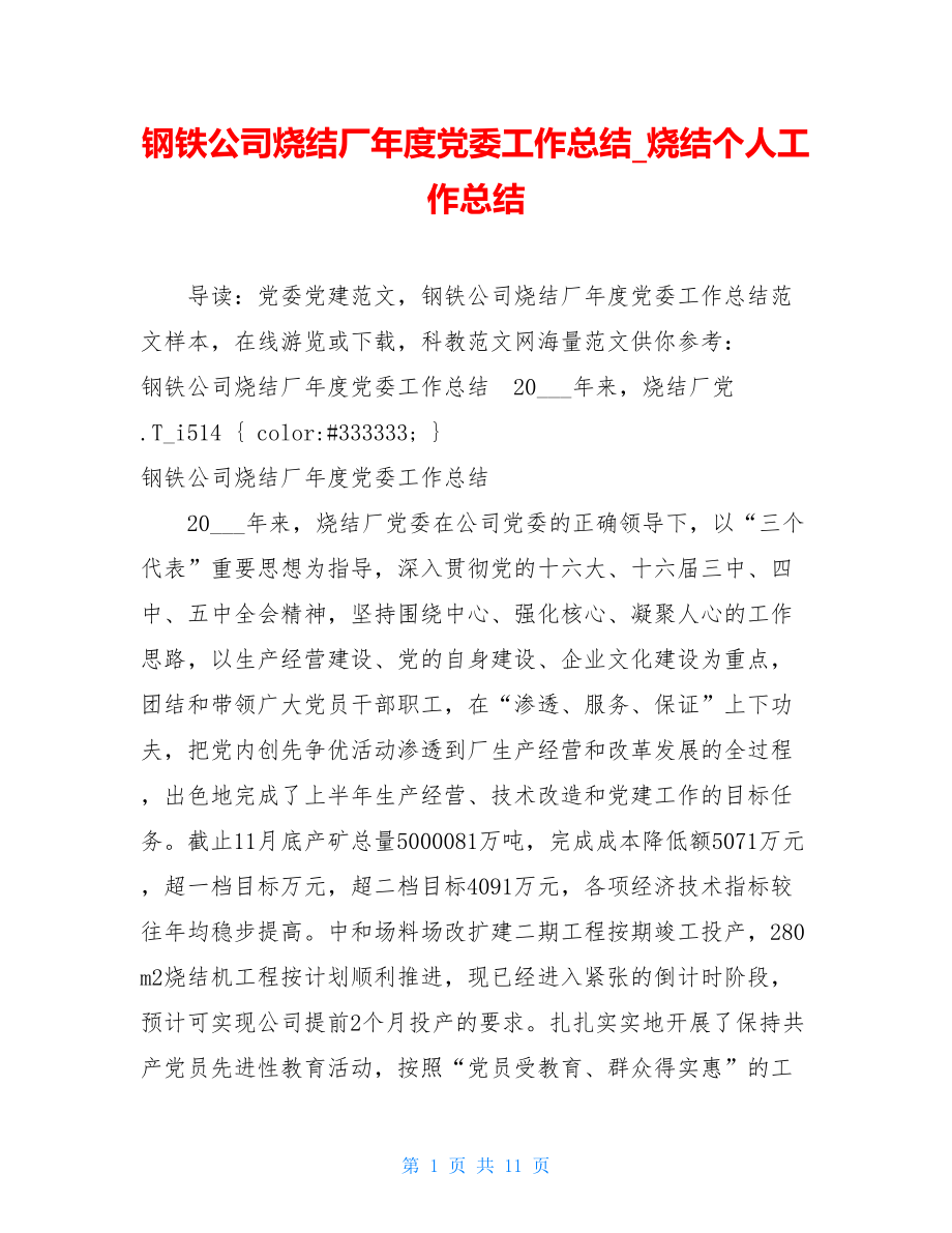 钢铁公司烧结厂年度党委工作总结_烧结个人工作总结.doc_第1页