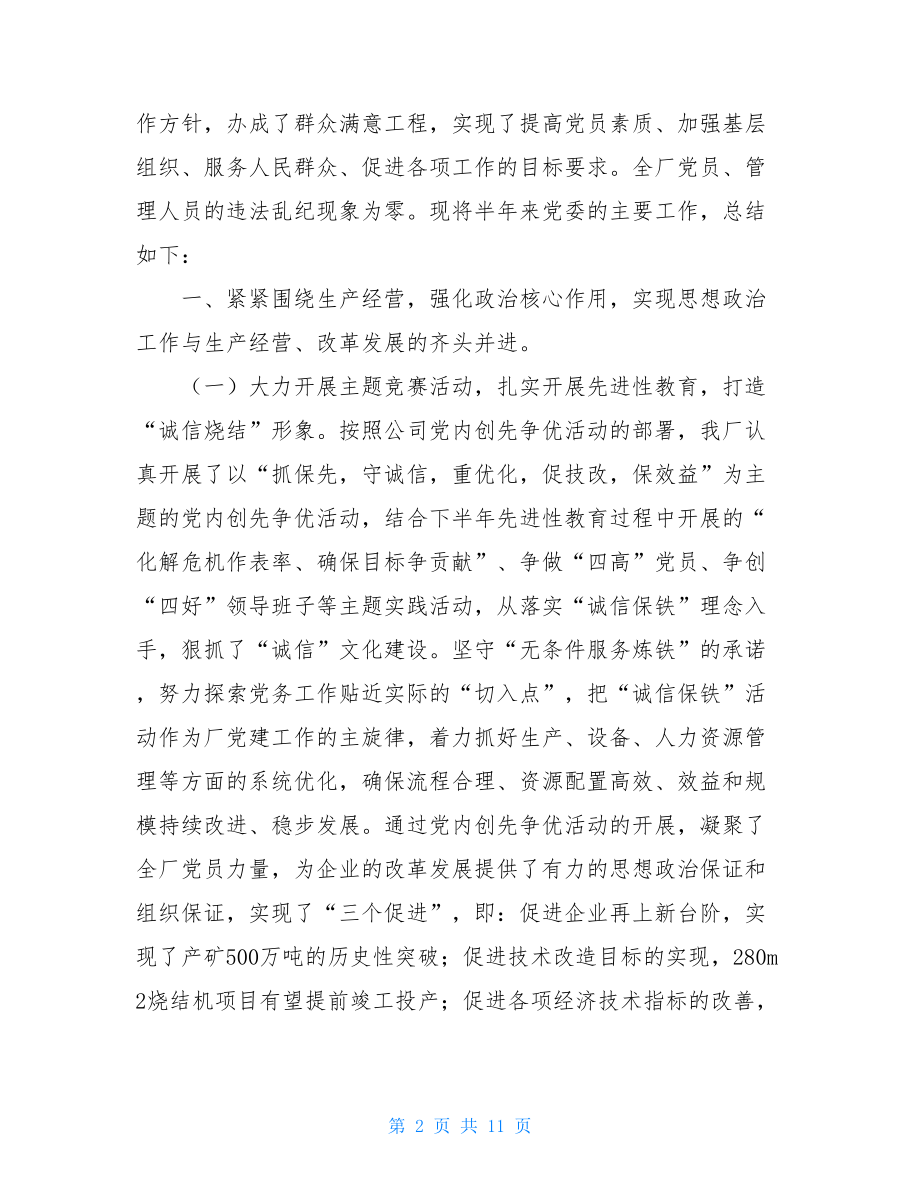 钢铁公司烧结厂年度党委工作总结_烧结个人工作总结.doc_第2页