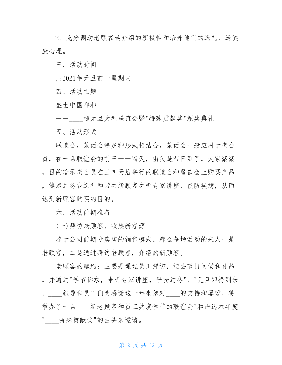 元旦联谊会活动策划方案-联谊会活动策划方案.doc_第2页