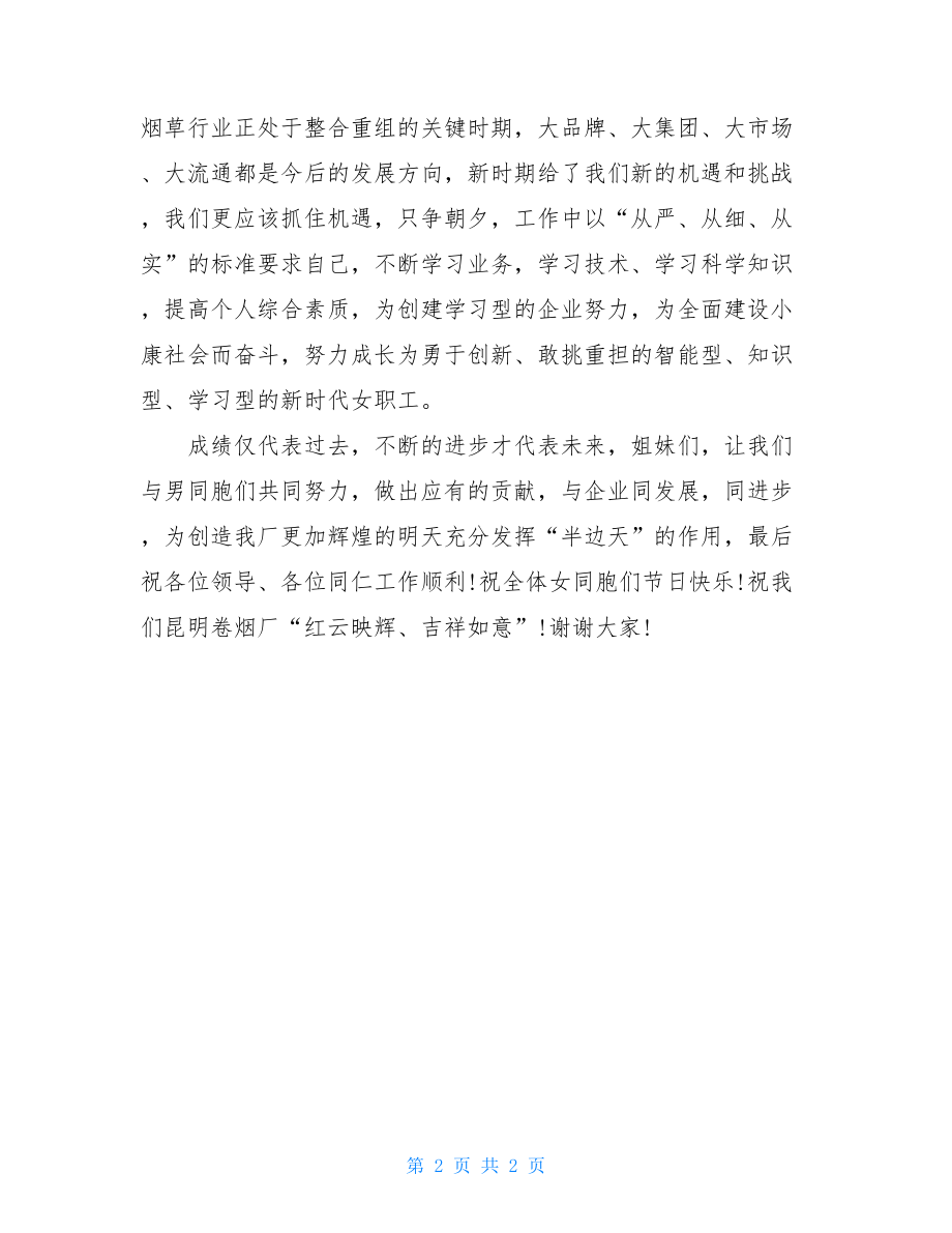 升红旗发言稿_三八红旗手会议上的发言稿.doc_第2页