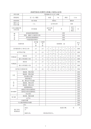 承插型盘扣式钢管支架施工验收记录表格(新)32240.doc