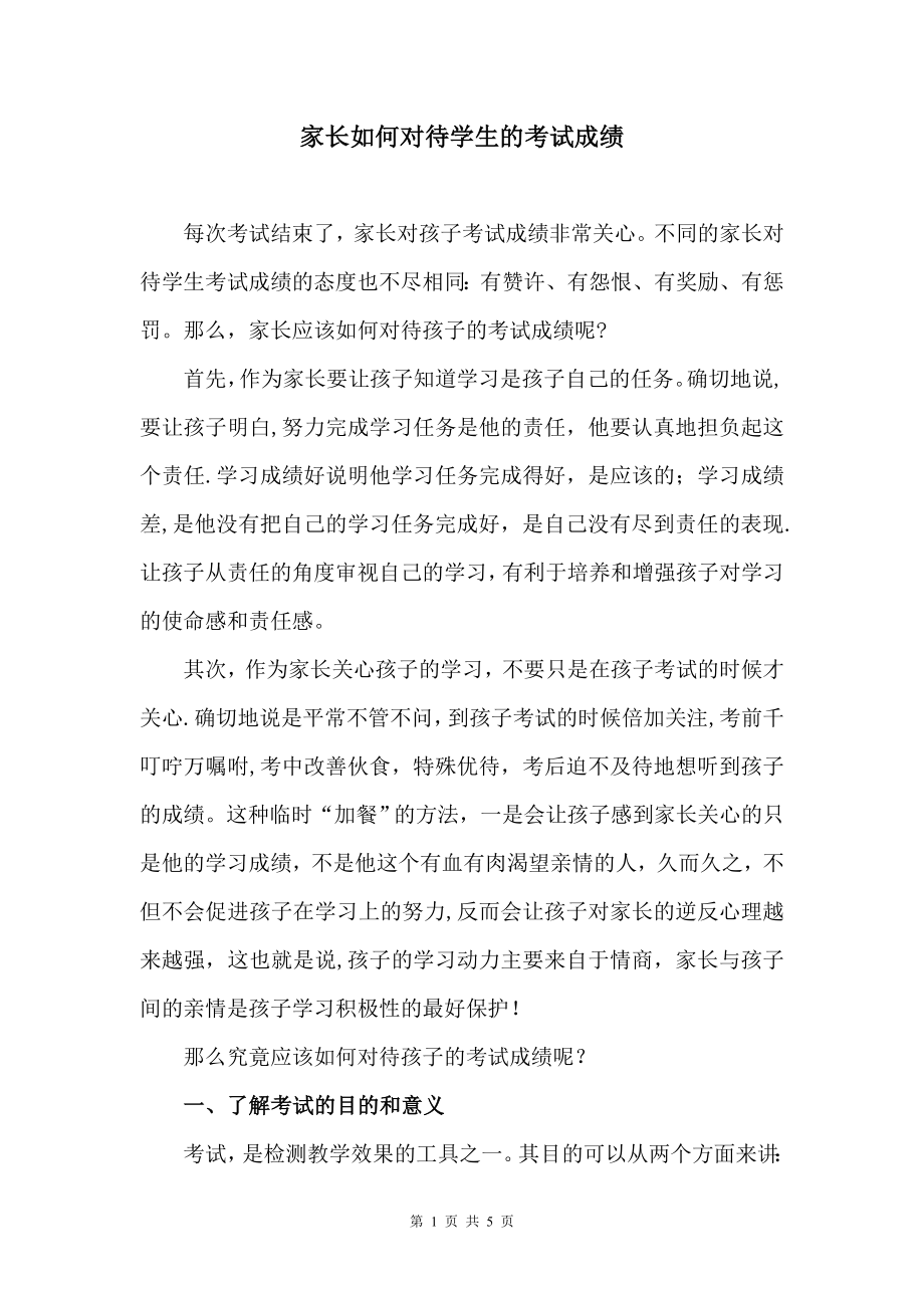 家长如何对待学生的考试成绩.doc_第1页