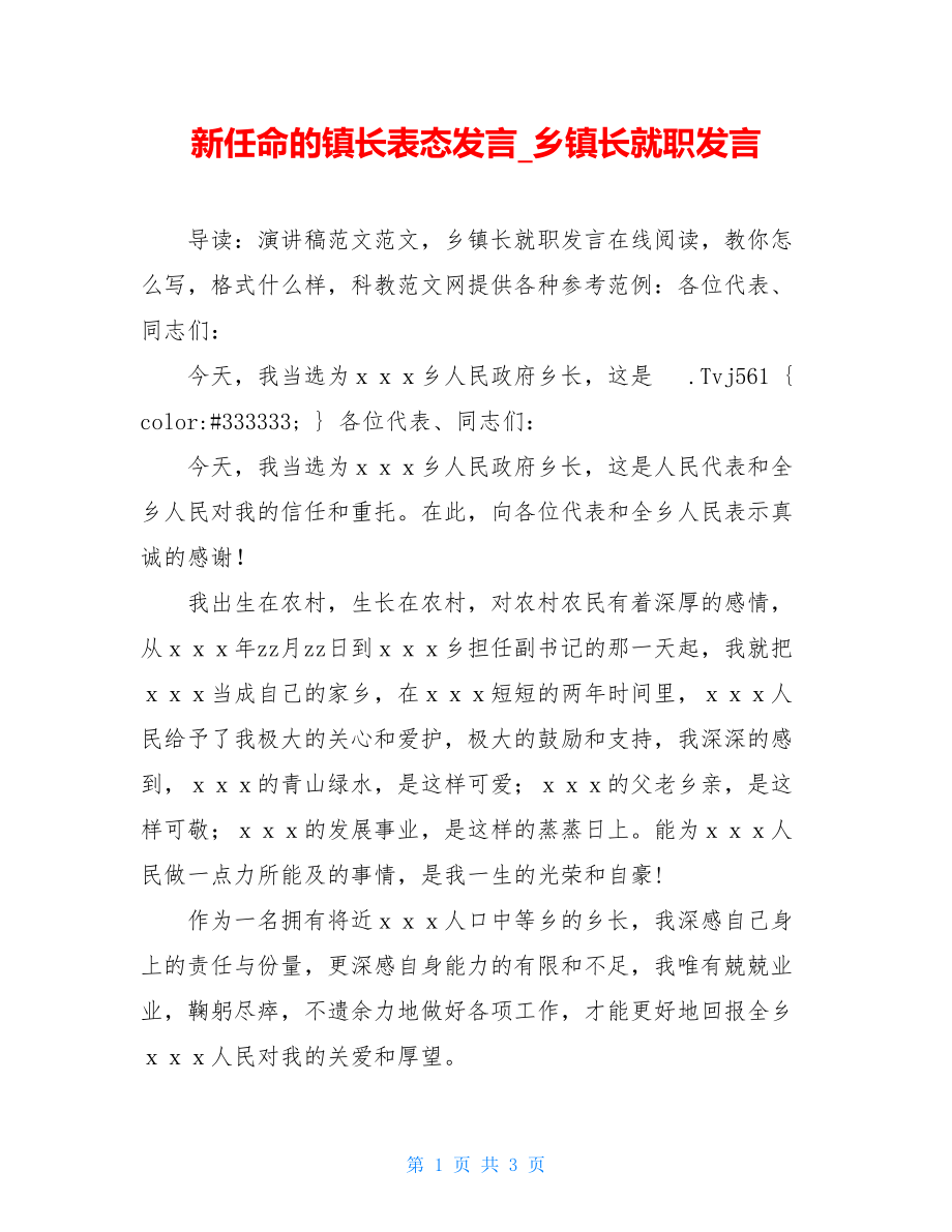 新任命的镇长表态发言_乡镇长就职发言.doc_第1页