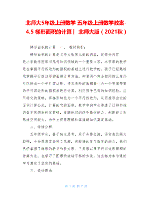 北师大5年级上册数学 五年级上册数学教案-4.5 梯形面积的计算 ︳北师大版（2021秋 ).doc