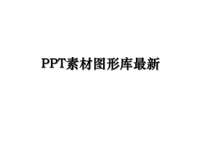 PPT素材图形库最新.ppt