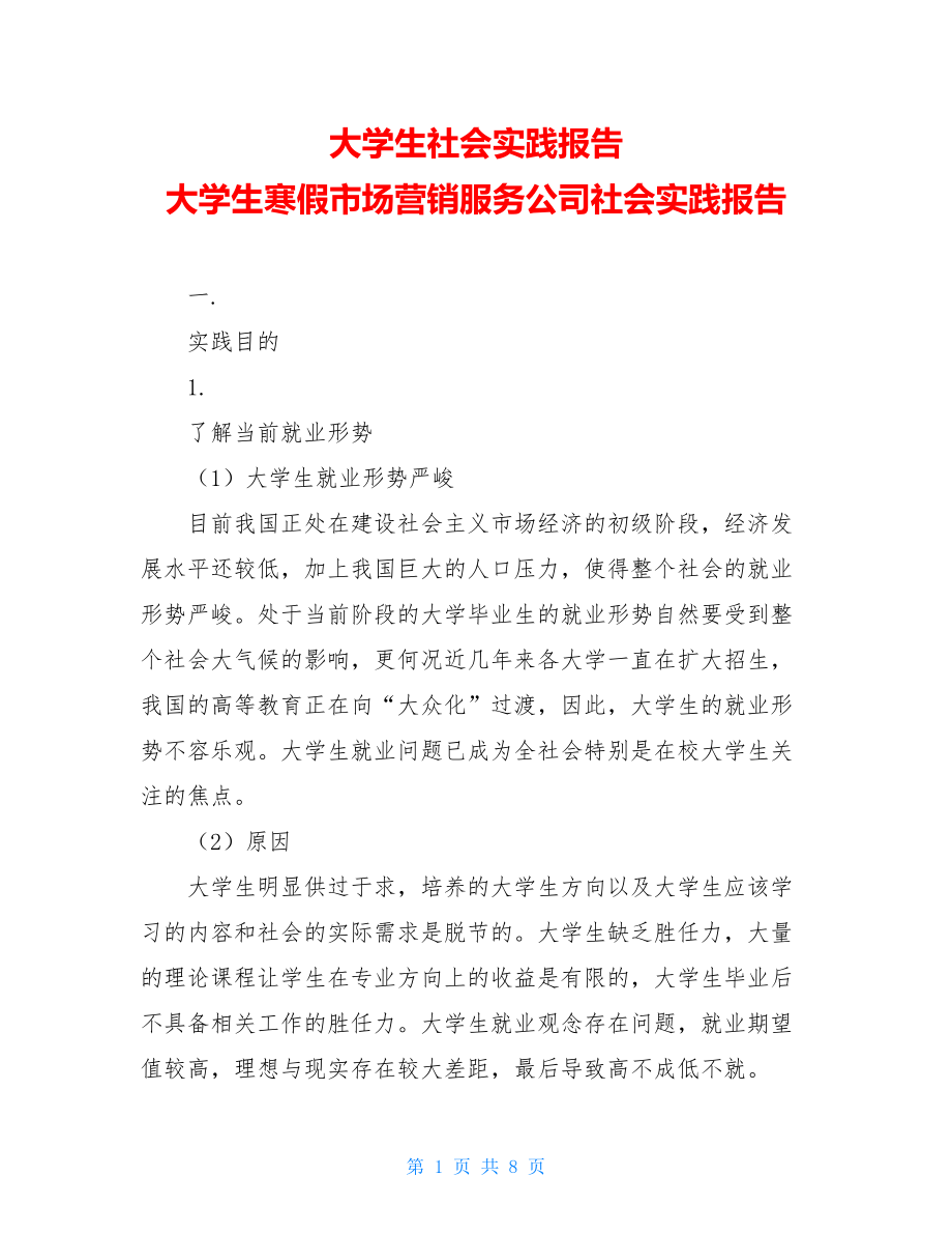 大学生社会实践报告 大学生寒假市场营销服务公司社会实践报告 .doc_第1页