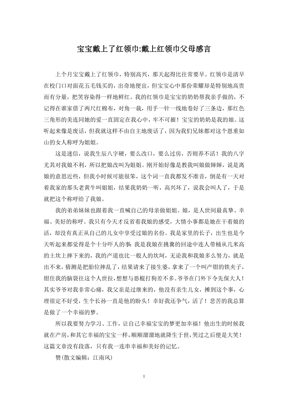 宝宝戴上了红领巾-戴上红领巾父母感言.docx_第1页