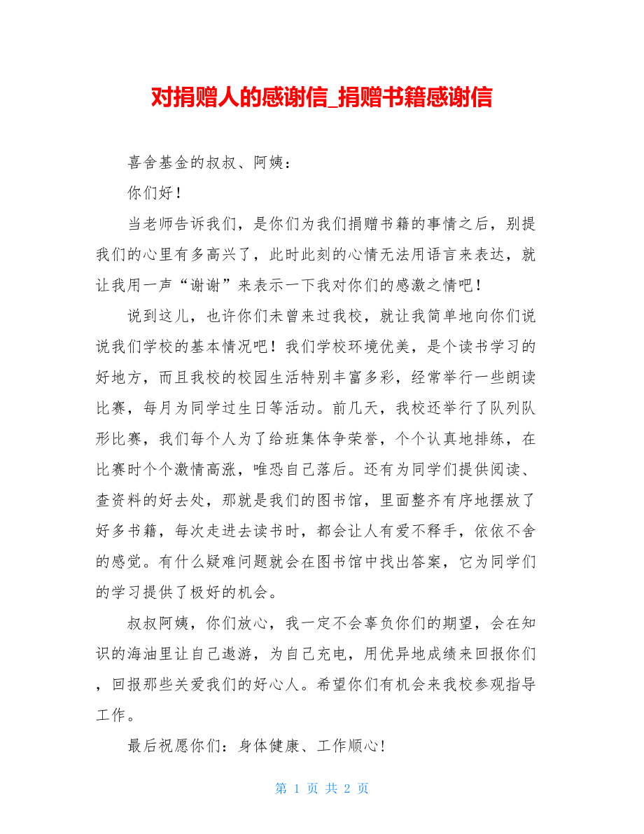 对捐赠人的感谢信_捐赠书籍感谢信.doc_第1页