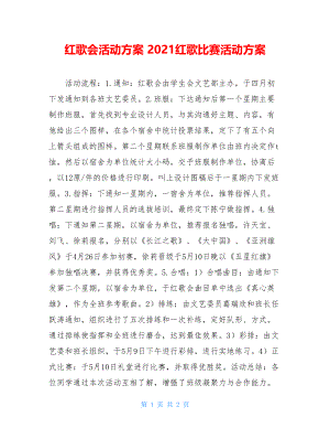 红歌会活动方案 2021红歌比赛活动方案.doc