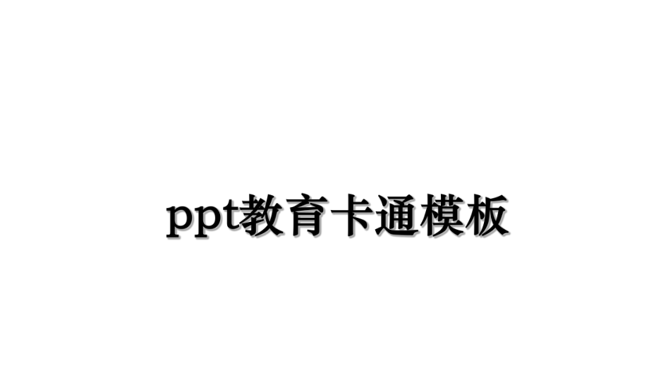 ppt教育卡通模板.ppt_第1页