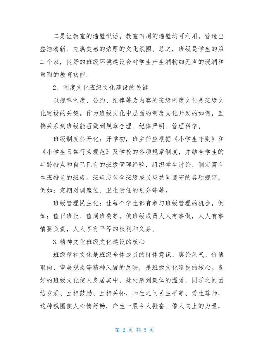 学校班级文化建设方案 小学班级文化建设案例.doc_第2页