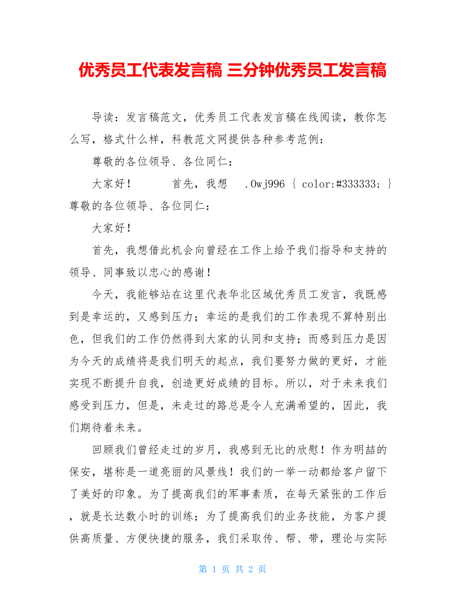 优秀员工代表发言稿 三分钟优秀员工发言稿.doc_第1页