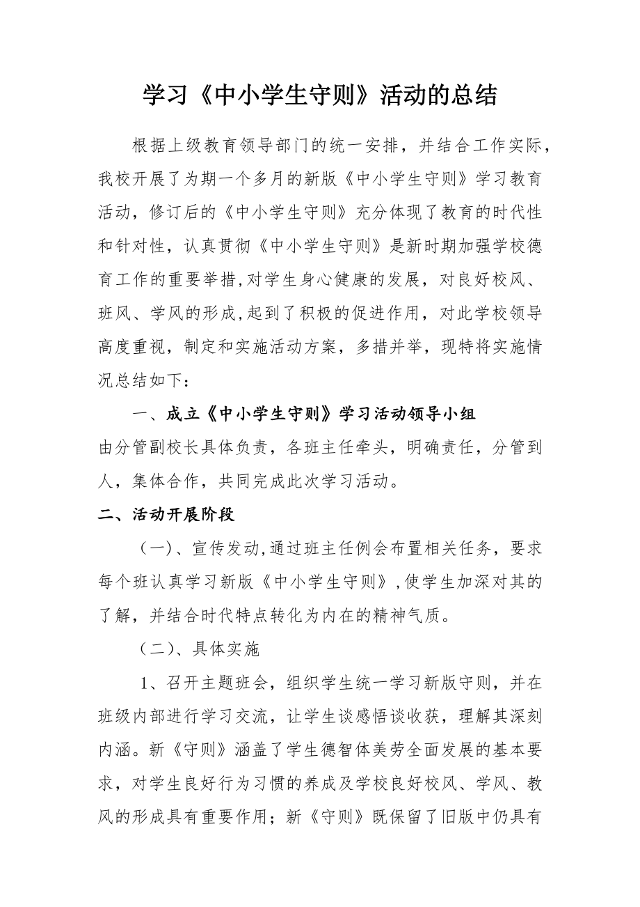 学习中学生守则活动总结.doc_第2页